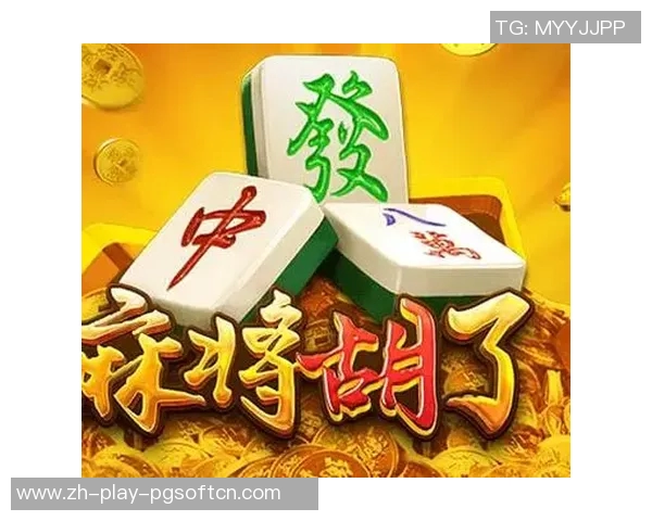 pg电子麻将胡了作弊-揭秘PG电子麻将作弊现象，麻将胡了，公正何在？pg电子麻将胡了作弊