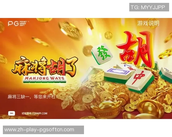 pg麻将胡了最高多少倍-关于Pg麻将胡了最高倍数探秘-pg麻将胡了最高多少倍